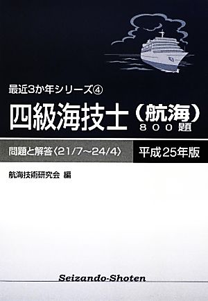 四級海技士800題 問題と解答(平成25年版) 最近3か年シリーズ4