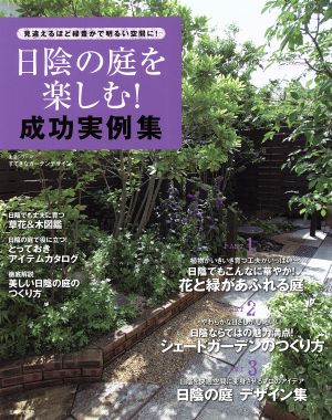 日陰の庭を楽しむ！成功実例集 生活