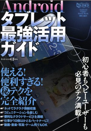 Androidタブレット最強ガイド 超トリセツ