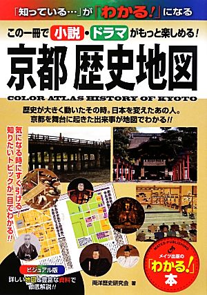 ビジュアル版 京都歴史地図 平安から幕末までの歴史がわかる！ 「わかる！」本