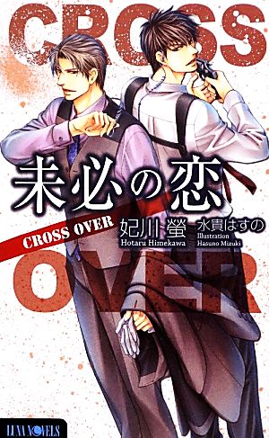 未必の恋 CROSS OVER Luna Novels