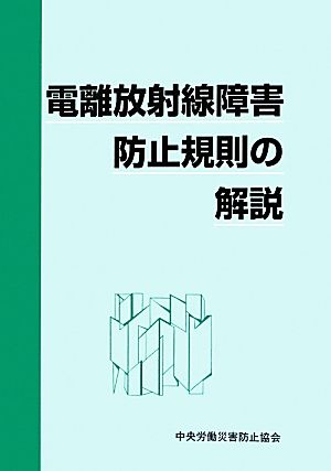 電離放射線障害防止規則の解説