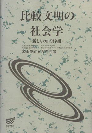比較文明の社会学 新しい知の枠組 放送大学教材
