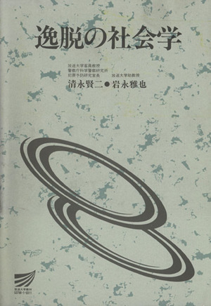 逸脱の社会学放送大学教材