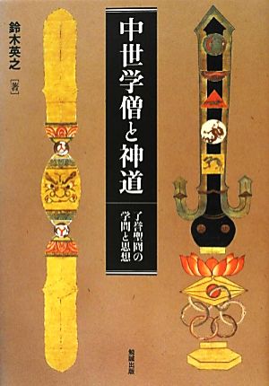 中世学僧と神道 了誉聖冏の学問と思想