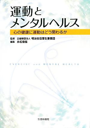 運動とメンタルヘルス 心の健康に運動はどう関わるか