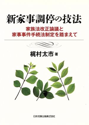 新家事調停の技法 家族法改正論議と家事事件手続法制定を踏まえて