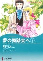 夢の舞踏会へ(1) ハーレクインCキララ