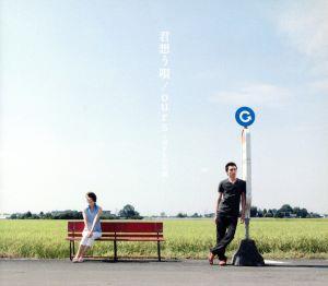 君想う唄/ours～ボクらの足跡～(初回生産限定盤)(DVD付)