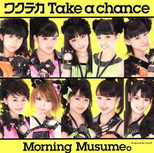 ワクテカ Take a chance(初回生産限定盤E)(DVD付)