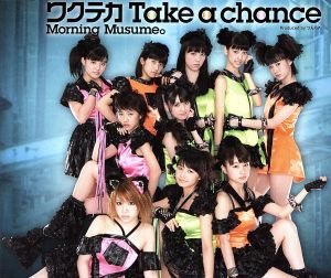 ワクテカ Take a chance