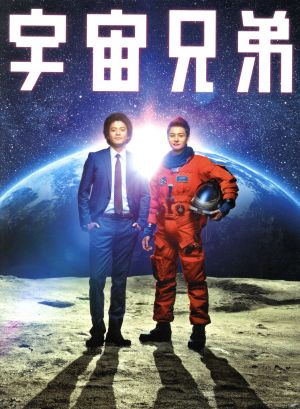 宇宙兄弟 スペシャル・エディション(Blu-ray Disc)