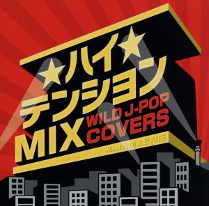 ハイテンションMIX ワイルド J-POP COVER mixed by DJ eLEQUTE