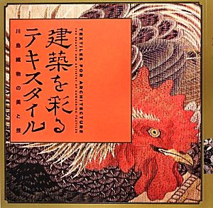 建築を彩るテキスタイル 川島織物の美と技 LIXIL BOOKLET