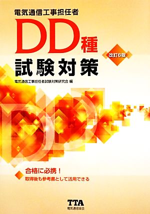 電気通信工事担当者DD種試験対策