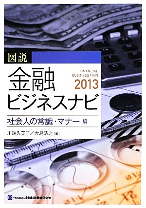 図説 金融ビジネスナビ 社会人の常識・マナー編(2013)