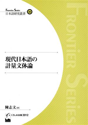 現代日本語の計量文体論 日本語研究叢書26