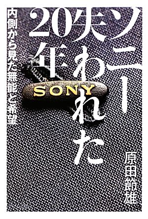 ソニー失われた20年 内側から見た無能と希望