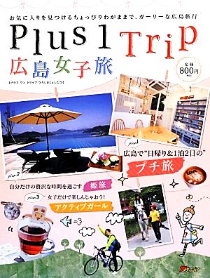 Plus 1 Trip広島女子旅お気に入りを見つけるちょっぴりわがままで、ガーリーな広島旅行