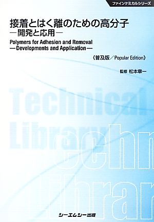 接着とはく離のための高分子 開発と応用 ファインケミカルシリーズ