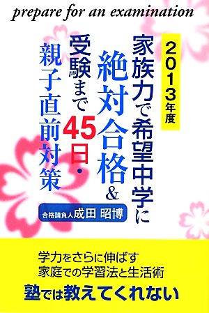 家族力で希望中学に絶対合格&受験まで45日・親子直前対策(2013年度)