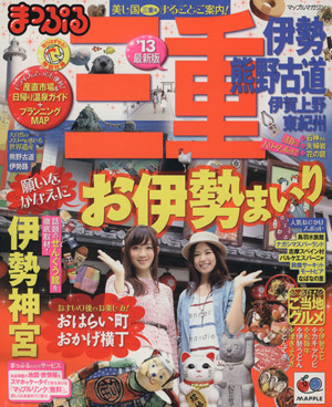 まっぷる 三重 伊勢・熊野古道 伊賀上野・東紀州('13) マップルマガジン 東海08