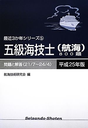 五級海技士800題 問題と解答(平成25年版) 問題と解答〈21/7～24/4〉 最近3か年シリーズ5