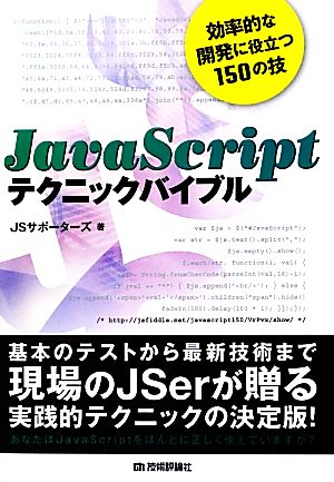 JavaScriptテクニックバイブル 効率的な開発に役立つ150の技