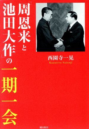 「周恩来と池田大作」の一期一会