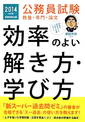 公務員試験 教養・専門・論文 効率のよい解き方・学び方(2014年度版)