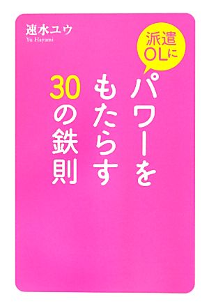 派遣OLにパワーをもたらす30の鉄則