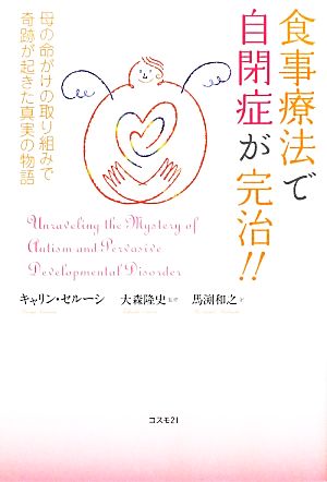 食事療法で自閉症が完治!!母の命がけの取り組みで奇跡が起きた真実の物語