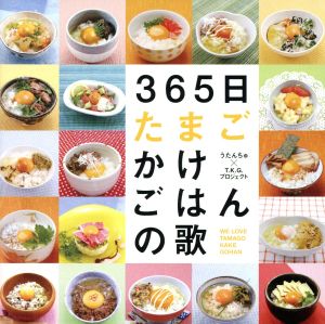 365日たまごかけごはんの歌/365番たまごかけごはんの歌