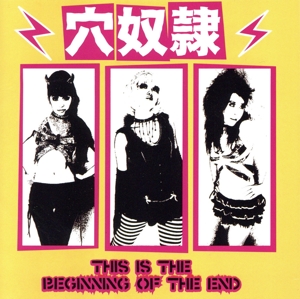 美獣穴奴隷伝説