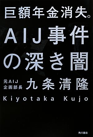 巨額年金消失。AIJ事件の深き闇