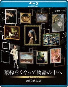 NHK VIDEO 額縁をくぐって物語の中へ セレクション 西洋美術編(Blu-ray Disc)