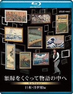 NHK VIDEO 額縁をくぐって物語の中へ セレクション 日本・浮世絵編(Blu-ray Disc)