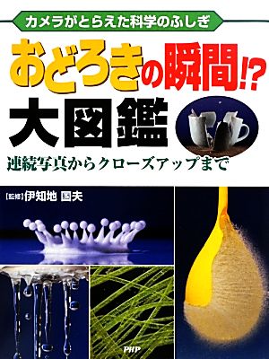 カメラがとらえた科学のふしぎ おどろきの瞬間!?大図鑑 連続写真からクローズアップまで