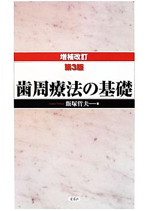 歯周療法の基礎 増補改訂3版