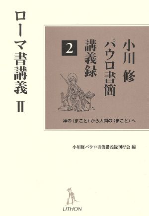 小川修パウロ書簡講義録(2) ローマ書講義 Ⅱ