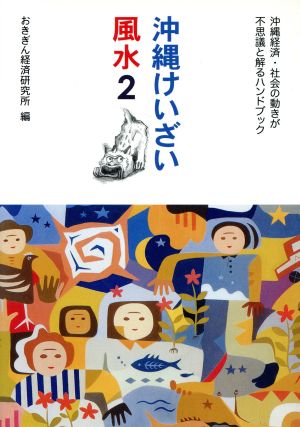 沖縄けいざい風水(2) 沖縄経済・社会の動きが不思議と解るハンドブック