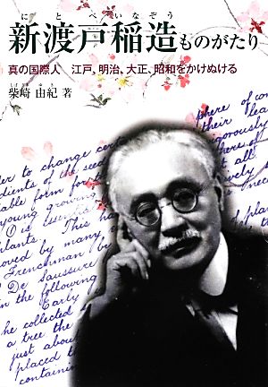 新渡戸稲造ものがたり 真の国際人 江戸、明治、大正、昭和をかけぬける ジュニア・ノンフィクション