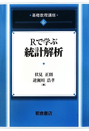 Rで学ぶ統計解析 基礎数理講座