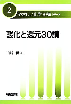 酸化と還元30講 やさしい化学30講シリーズ2