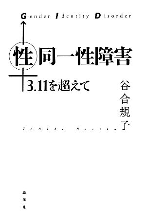 性同一性障害 3.11を超えて