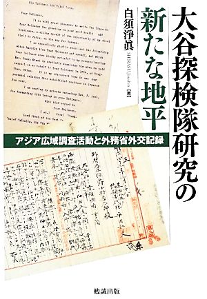 大谷探検隊研究の新たな地平 アジア広域調査活動と外務省外交記録