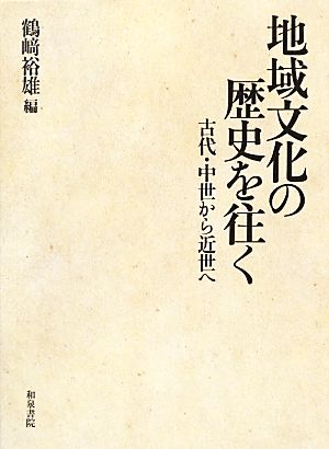 地域文化の歴史を往く 古代・中世から近世へ