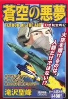 【廉価版】蒼空の悪夢 幻想航空戦記 歴史群像C