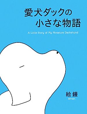 愛犬ダックの小さな物語