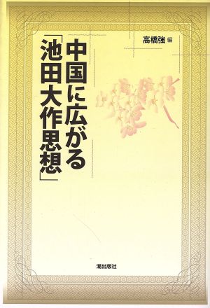 中国に広がる「池田大作思想」